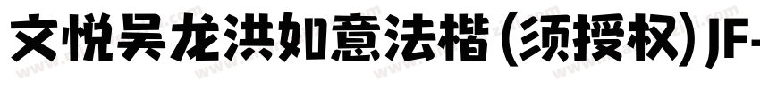文悦吴龙洪如意法楷 (须授权) JF字体转换